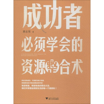成功者必须学会的资源整合术 pdf epub mobi 下载