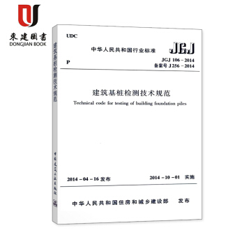 建築基樁檢測技術規範 JGJ 106-2014 pdf epub mobi 下载