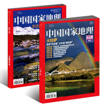 中國國傢地理雜誌2017年大拉薩增刊+三江源特刊共2本打包 pdf epub mobi 下载
