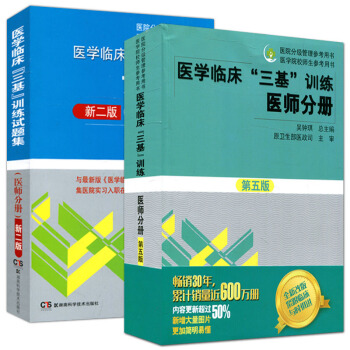 2018新版醫學臨床三基訓練醫師分冊 第五版 + 試題集醫師分冊 新二版 2本 pdf epub mobi 電子書 下載
