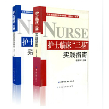 護士臨床三基實踐指南+實踐指南測試題集套裝2冊修訂版