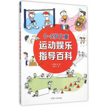 0-5岁儿童运动娱乐指导百科/前桥明著,陆大江译
