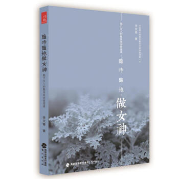 隨時隨地做女神：魅力女人的整體美學管理課/李艾青 pdf epub mobi 下载