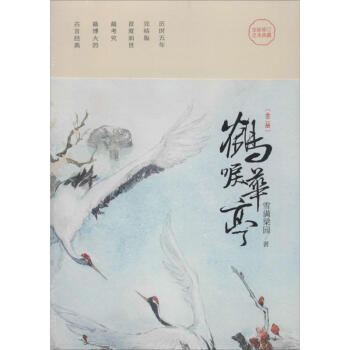 鹤唳华亭(全新修订足本典藏) pdf epub mobi 下载