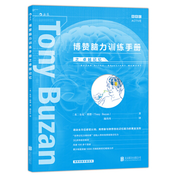 【后浪直营】《博赞脑力训练手册之卓越记忆》优化记忆能力的黄金法则 pdf epub mobi 下载