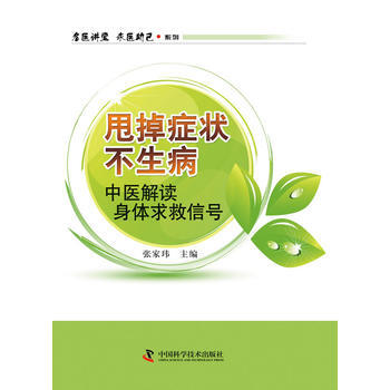 “名醫講堂 求醫助已”係列--甩掉癥狀不生病——中醫解讀身體求救信號 9787504658 pdf epub mobi 電子書 下載