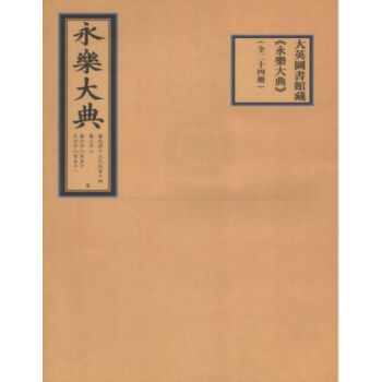 大英圖書館藏《永樂大典》（全二十四冊) pdf epub mobi 電子書 下載