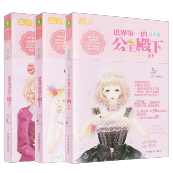 小小姐意林輕文庫 戀之水晶係列010公主篇 世界第一的公主殿下 1+2+3全3冊意林輕小說 pdf epub mobi 電子書 下載