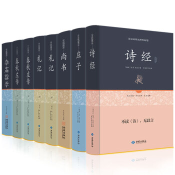 【文白对照 无障碍阅读】正版书籍四书五经国学八本 诗经 庄子 尚书 礼记 春秋左传 大学 pdf epub mobi 下载