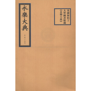 英國阿伯丁大學圖書館藏《永樂大典》 pdf epub mobi 下载