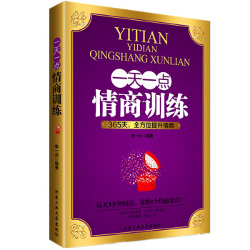 一天一點情商訓練 提高自我修養掌控人生的情商靜心成功勵誌 pdf epub mobi 電子書 下載
