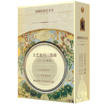 包邮 文艺复兴三部曲 套装共3册 欧洲艺术史 文化背景 普及图文书 文学读物 14到16世纪 pdf epub mobi 下载