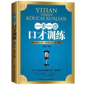 一天一點口纔訓練 人際交往社交溝通說話技巧幽默口纔 pdf epub mobi 電子書 下載