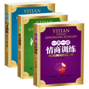 3冊 一天一點情商訓練+口纔訓練+社交訓練 職場成功人士暢銷書 pdf epub mobi 電子書 下載
