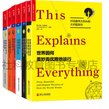伟大的头脑【套装6册】哪些科学观点必须去死+世界因何美妙而优雅地运行+如何思考会思考的机 pdf epub mobi 下载