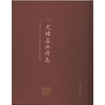 光绪嘉兴府志（全五册） pdf epub mobi 下载