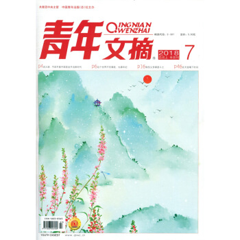 青年文摘杂志2018年4月上第7期 读者意林类文学文摘杂志过期刊
