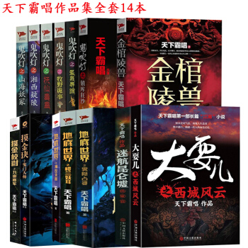天下霸唱作品全14本 鬼吹灯系列+地底世界之雾隐占婆系列+摸金玦之鬼门天师系列+大耍儿等 pdf epub mobi 下载
