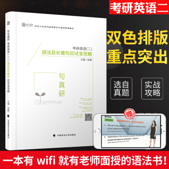 【现货】2019考研英语(二) 句句真研 语法及长难句应试全攻略 田静 新东方考研英语二 pdf epub mobi 下载