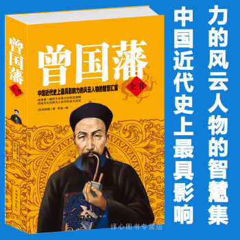 正版《曾国藩全书》解读曾国藩经典作品冰鉴/挺近/曾国藩家书/曾国藩家训 曾国藩人生励志书籍 pdf epub mobi 下载