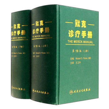【正版速發】正版默剋診療手冊（套裝上下冊） 人民衛生齣版社 王衛平(第19版)(套裝共2冊)精裝 pdf epub mobi 電子書 下載