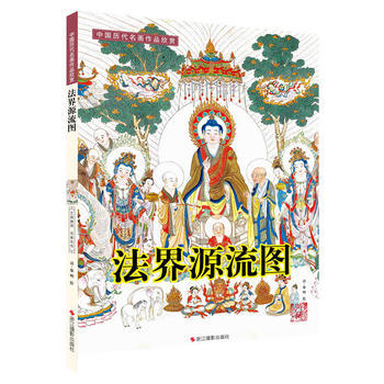 中国历代名画作品欣赏：法界源流图 (清) 黎明, 绘 9787551408493 浙江摄影 pdf epub mobi 下载