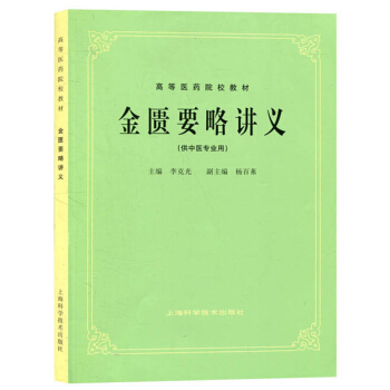 老版俗稱第5五版 金匱要略講義(平裝)/(高等醫藥院校教材.供中醫專業用) 正版暢銷書籍 pdf epub mobi 下载