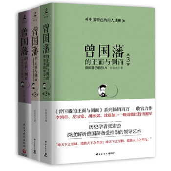 【3冊正版包郵】曾國藩的正麵與側麵全套集 1+2+3 張宏傑著 曆史知識讀物 曾國藩傢書 pdf epub mobi 下载