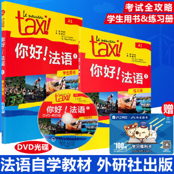 【包郵速發】外研社Taxi你好法語1第一冊A1學生用書教材+練習冊法盟教材大學法語教程書 pdf epub mobi 電子書 下載