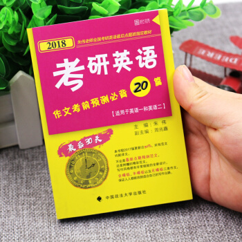 【現貨】2018年考研英語作文考前20篇 硃偉 預測小黃書 pdf epub mobi 下载