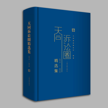 包郵正版現貨 天同訴訟圈精選集(2015—2016)