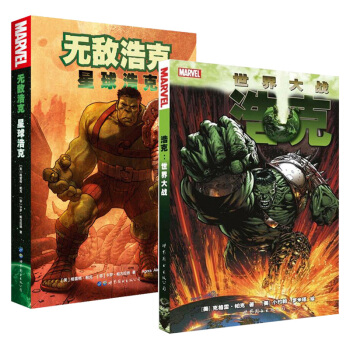 包郵 星球浩剋+浩剋世界大戰 漫威中文漫畫 浩剋世界大戰前傳 美國MARVEL漫威漫畫書 pdf epub mobi 下载