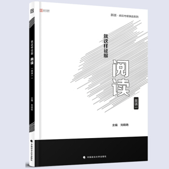 【现货速发】2019考研英语疯狂英语系列就这样征服阅读 英语一 阅读理解 刘晓艳 时代云图 pdf epub mobi 下载