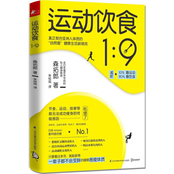運動飲食1︰9 教你多吃少動好身材 飲食營養 運動保健減肥書籍吃得好、不反彈、氣色好 各種 pdf epub mobi 電子書 下載