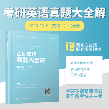 【現貨速發】2019考研英語二曆年真題 考研英語真題大全解 唐遲 劉琦2010-2018時代雲圖 pdf epub mobi 下载