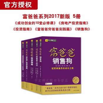 新版富爸爸穷爸爸实践篇+投资指南+成功创业的10堂必修课+房地产投资指南+销售狗 全五册 pdf epub mobi 下载