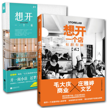 正版包邮 想开一个店 造梦者+有胆有脑 共2册 庄雅婷领衔“文艺加萌