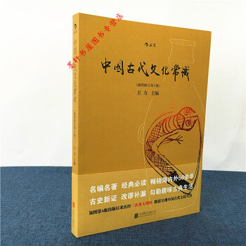 中国古代文化常识定价：60.00 （插图修订第4版） 王力 编 后浪 pdf epub mobi 电子书 下载