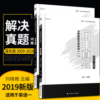 【现货】刘晓艳 2019考研英语（09-18）历年真题深度精解（强化版）时代云图 英语一 pdf epub mobi 下载