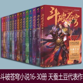 拍下立減 鬥破蒼穹小說全集第二輯16-30冊共15冊天蠶土豆著 吳磊林允同名電視劇玄幻小說 pdf epub mobi 下载
