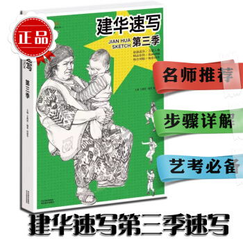 建华速写第三季速写 单人多人速写组合速写场景速写视线艺考联考美术书籍 pdf epub mobi 电子书 下载
