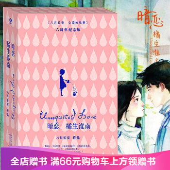 包郵暗戀·橘生淮南-六周年紀念版 八月長安ZUI心愛的故事 六年 經典再版 同名超級網劇2 pdf epub mobi 電子書 下載