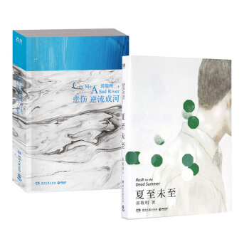 夏至未至+悲傷逆流成河 郭敬明套裝2冊 校園青春故事 鄭爽陳學鼕同名電視劇熱播中 pdf epub mobi 電子書 下載