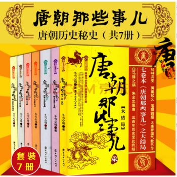 正版现货 唐朝那些事儿大结局 共7册全集 冬雪心境 畅销书籍武则天传血腥的盛唐唐朝那些事 历史书籍 pdf epub mobi 下载