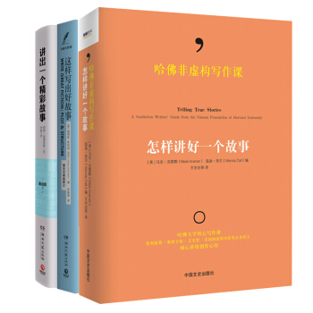 经典写作套装全三册：哈佛非虚构写作课+这样写出好故事+讲出一个精彩故事 出版社仓库直发 pdf epub mobi 下载