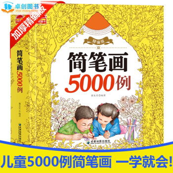 简笔画5000例一本就够了 幼儿童简笔画大全 宝宝学画画绘画册美术书入门教程教师用书教材 pdf epub mobi 下载