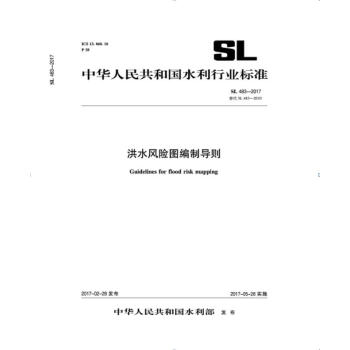 SL483-2017 洪水風險圖編製導則