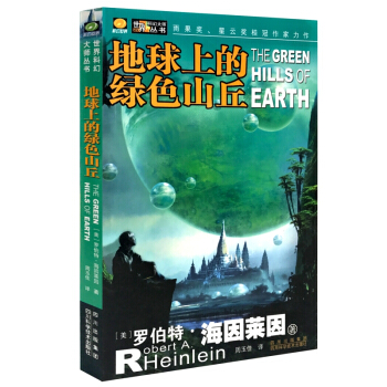 地球上的綠色山丘 羅伯特·海因萊因 七次雨果奬、五次星雲奬得主 美國現代科幻小說之父 pdf epub mobi 下载
