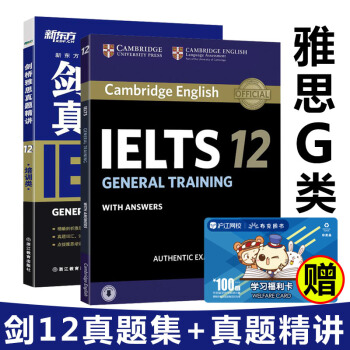 劍橋雅思12 劍12 雅思g類 新東方劍橋雅思真題精講+官方真題集12培訓類 G類共2冊 pdf epub mobi 電子書 下載