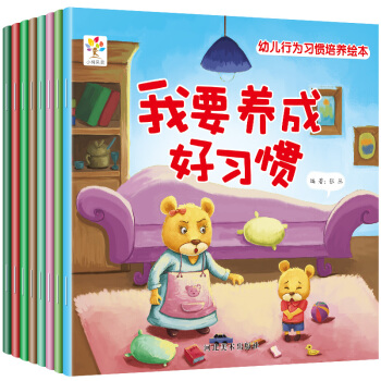 全8册 幼儿行为习惯培养绘本 3-6岁 婴幼儿行为习惯培养 宝宝睡前故事儿童早教益智童书